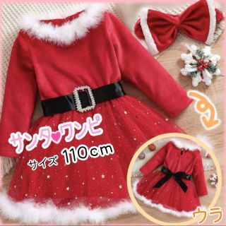 キッズ サンタ コスプレクリスマス キラキラ ワンピース 110cm ★セール★(ワンピース)