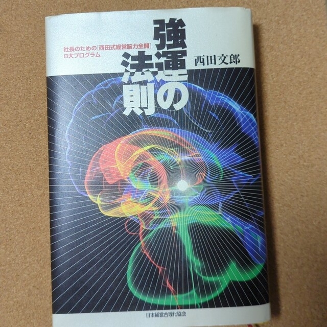 強運の法則 社長のための「西田式経営脳力全開」８大プログラムエンタメホビー