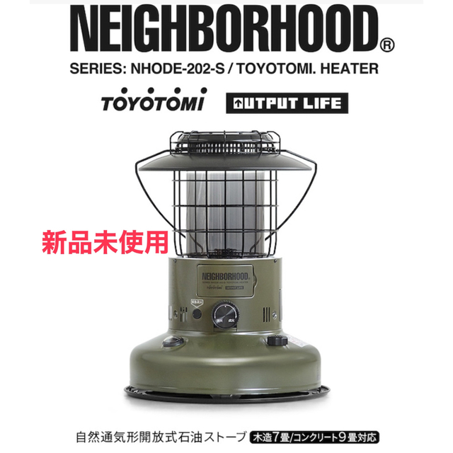 【新品未使用】NEIGHBORHOOD×TOYOTOMI×OUTPUT ストーブ