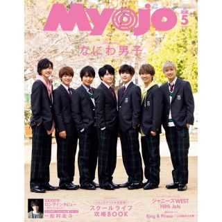 MYOJO 2020 5月号　集英社　ジャニーズ　レア(男性アイドル)