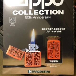 ジッポー コレクション 62巻 ZIPPO ZIPPER 1932(タバコグッズ)