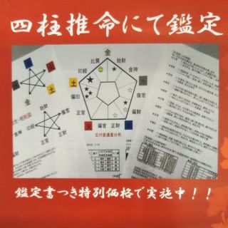 【特別価格】本格・四柱推命鑑定書&開運パワーストーンストラッププレゼント中！！(趣味/スポーツ/実用)