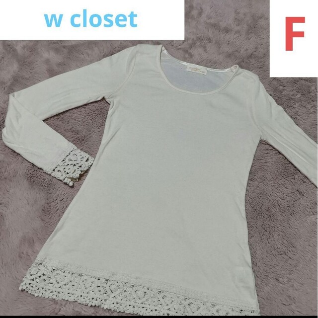 w closet(ダブルクローゼット)の美品 カットソー 長袖Tシャツ ロンT ダブルクローゼット 裾レース 可愛い レディースのトップス(カットソー(長袖/七分))の商品写真