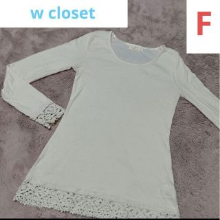 ダブルクローゼット(w closet)の美品 カットソー 長袖Tシャツ ロンT ダブルクローゼット 裾レース 可愛い(カットソー(長袖/七分))