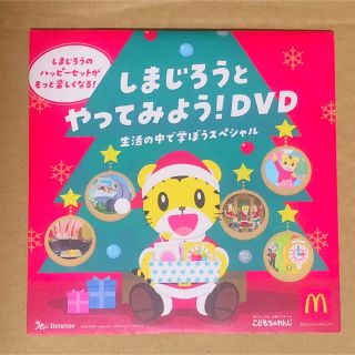 ベネッセ(Benesse)のしまじろうとやってみようDVD(キッズ/ファミリー)