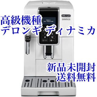 デロンギ(DeLonghi)の新品未開封 デロンギ ディナミカ DeLonghi DINAMICA(コーヒーメーカー)