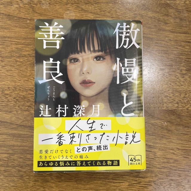 傲慢と善良 エンタメ/ホビーの本(文学/小説)の商品写真