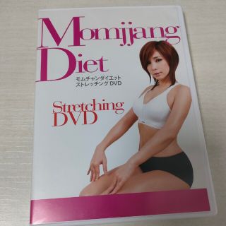 モムチャンダイエット ストレッチ　dvd(趣味/スポーツ/実用)