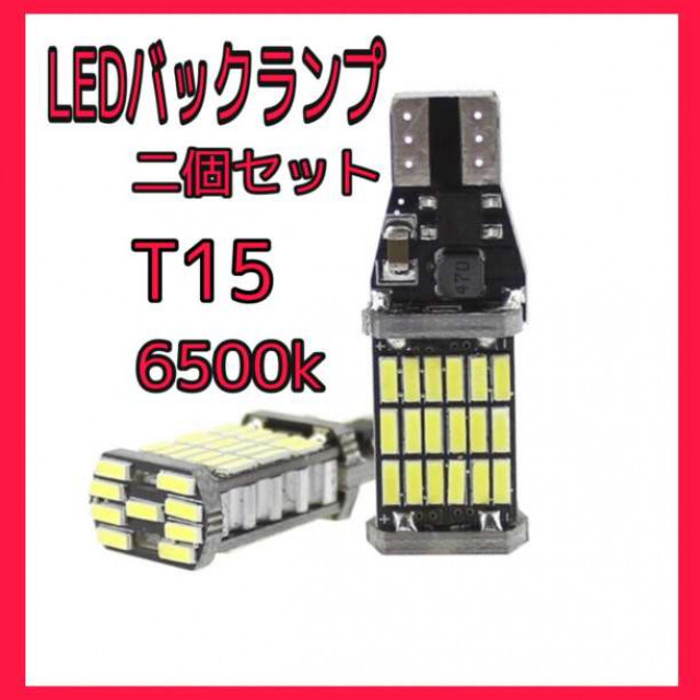 即発送　SMD T15 SMD LEDバルブ二個セット 自動車/バイクの自動車(車外アクセサリ)の商品写真