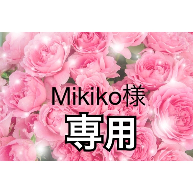 Mikiko様専用の通販 by インフィニティローズ's shop|ラクマ