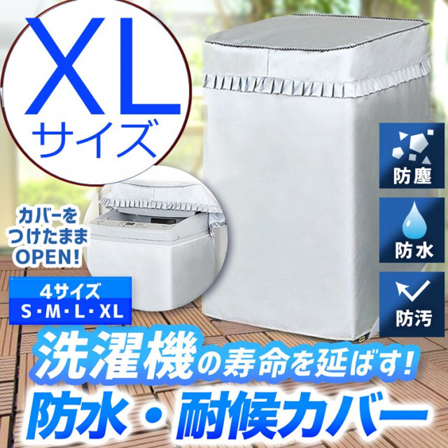 洗濯機カバー／XL 屋外 防水 耐候 紫外線 丈夫 シルバー 防湿 スマホ/家電/カメラの生活家電(洗濯機)の商品写真