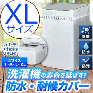 洗濯機カバー／XL 屋外 防水 耐候 紫外線 丈夫 シルバー 防湿(洗濯機)