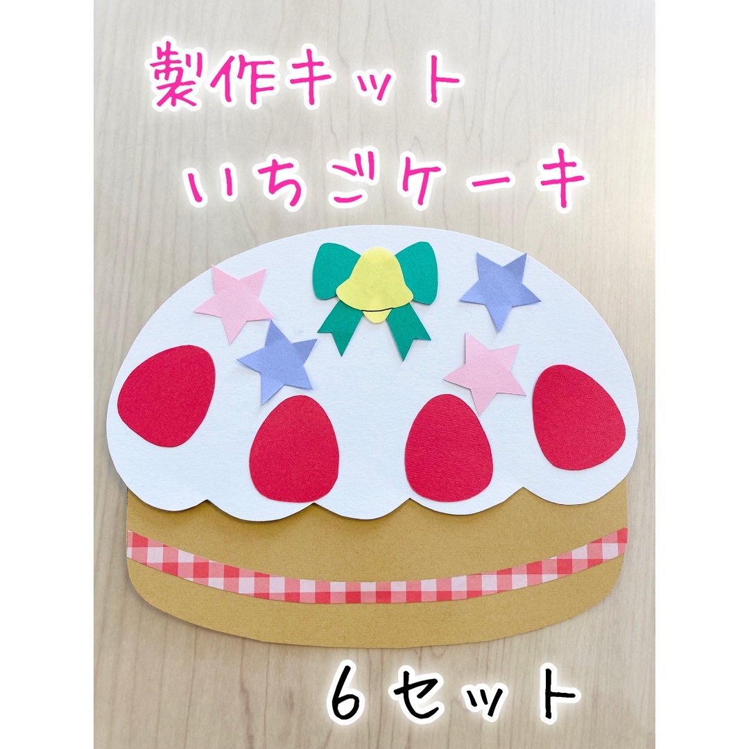 製作キット クリスマスケーキ クリスマス 飾り 壁面 幼稚園