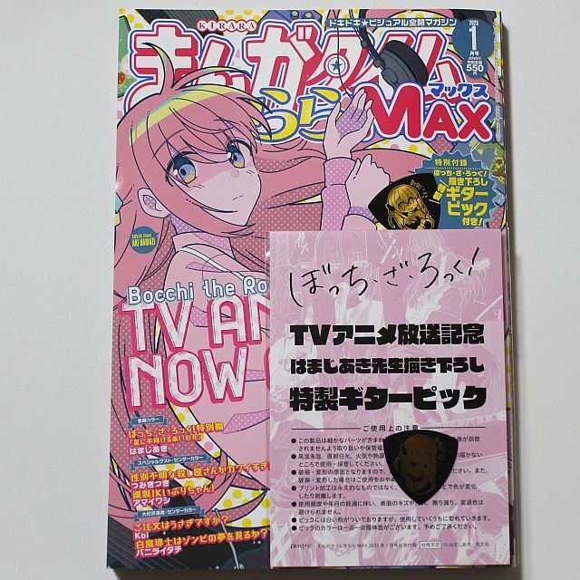 まんがタイムきららMAX 1月号 付録 特製 ギターピック 付き