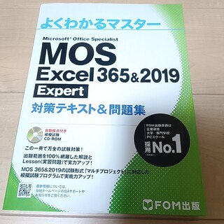 モス(MOS)のMOS Excel 356&2019 Expert 対策テキスト&問題集(資格/検定)