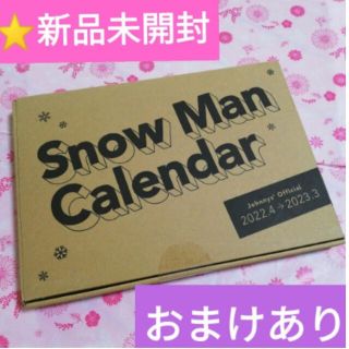 スノーマン(Snow Man)のSnow Manカレンダー 2022.4-2023.3 スノーマン(カレンダー/スケジュール)