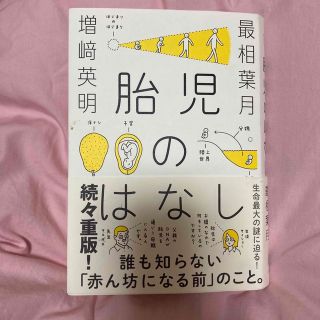 【値下げ】胎児のはなし(結婚/出産/子育て)