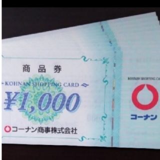 コーナンの株主優待券 10,000円分です。(1,000円券 × 10枚)(ショッピング)