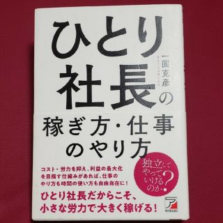 ひとり社長の稼ぎ方・仕事のやり方(ビジネス/経済)