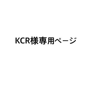 キングアンドプリンス(King & Prince)のKCR様専用ページ(アイドルグッズ)