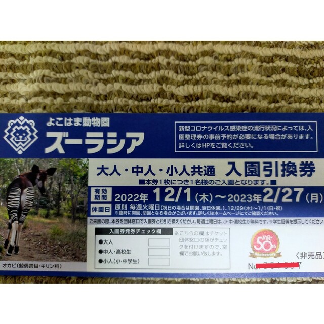 ズーラシアよこはま動物園　入園券2枚 チケットの施設利用券(動物園)の商品写真