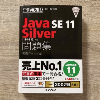 インプレス(Impress)の【値下げ】徹底攻略Java SE 11 silver問題集(資格/検定)