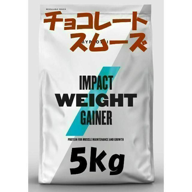 お買い得5kg！　ウエイトゲイナー　チョコレートスムース