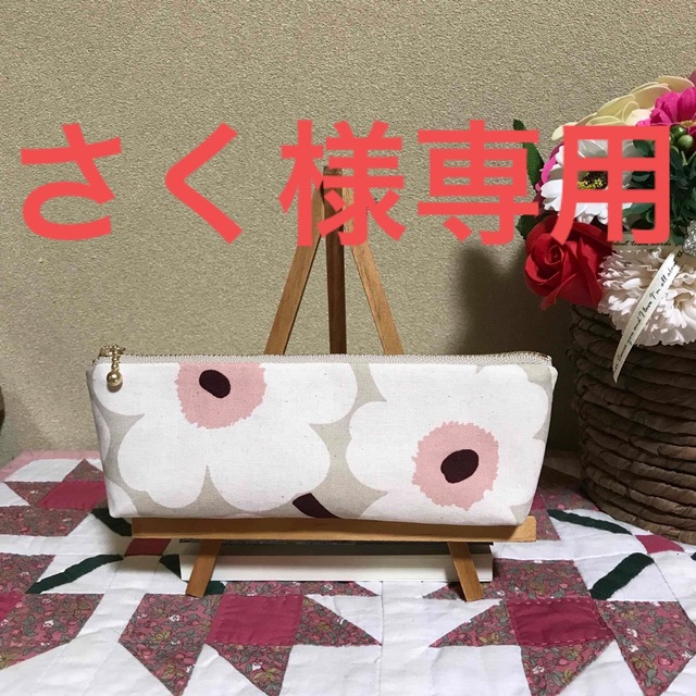 marimekko(マリメッコ)の【専用】マリメッコ  生地　ハンドメイド　ペンケース　ポーチ ハンドメイドのファッション小物(ポーチ)の商品写真