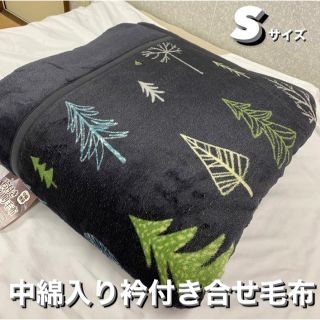 新品！中綿入り衿付き合せ毛布Sシングルサイズ(毛布)