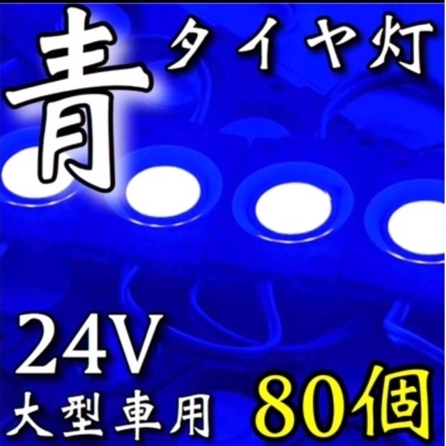 爆光 24V LED シャーシマーカー タイヤ灯 低床4軸 ブルー80個セット