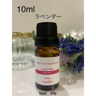 フィールライフ(feellife)の♥️ラベンダー♥️エッセンシャルオイル♥️feel life 100%ピュア♥️(エッセンシャルオイル（精油）)