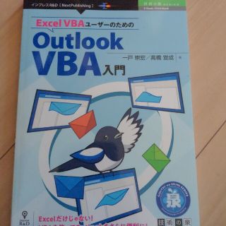 ＯＤ＞Ｅｘｃｅｌ　ＶＢＡユーザーのためのＯｕｔｌｏｏｋ　ＶＢＡ入門(コンピュータ/IT)