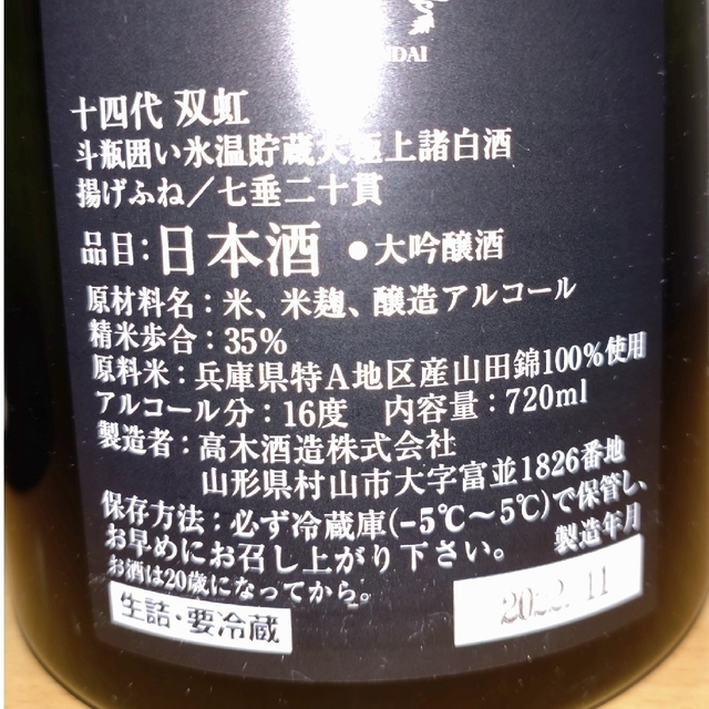 十四代 龍月・双虹 720mlセット 2022年11月 |