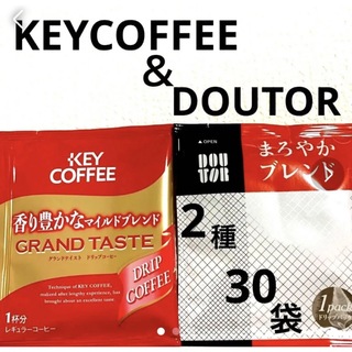 キーコーヒー(KEY COFFEE)の【KEY COFFEE】マイルドブレンド【DOUTOR】まろやかブレンド各15袋(コーヒー)