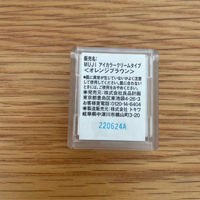 MUJI (無印良品)(ムジルシリョウヒン)の無印良品　アイカラークリームタイプ　オレンジブラウン コスメ/美容のベースメイク/化粧品(アイシャドウ)の商品写真