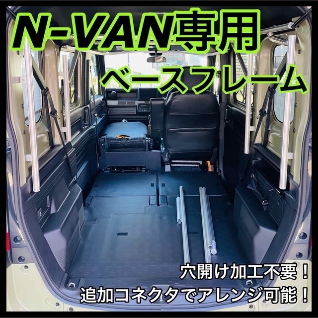 ホンダ(ホンダ)のN-VAN専用 天井収納兼ベースフレーム ハンガーラック G-Fun 自動車/バイクの自動車(車種別パーツ)の商品写真