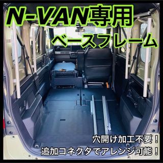 ホンダ(ホンダ)のN-VAN専用 天井収納兼ベースフレーム ハンガーラック G-Fun(車種別パーツ)