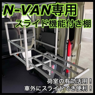 N-VAN専用  スライド棚＋ベースフレーム アルミパイプ 荷物置き G-Fun