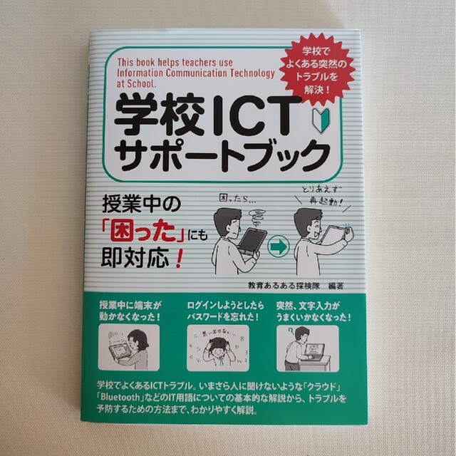 授業中の「困った」にも即対応！の通販　garnett's　by　学校ＩＣＴサポートブック　shop｜ラクマ