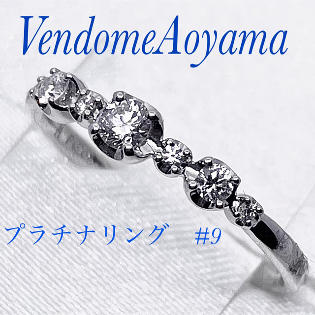 未使用 ヴァンドーム青山 ダイヤモンドリング 9号-