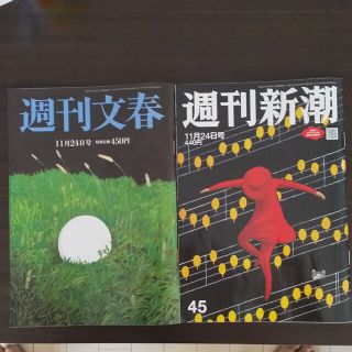 ブンゲイシュンジュウ(文藝春秋)の「2冊ｾｯﾄ」 週刊新潮 週刊文春 2022年 11/24号(ニュース/総合)