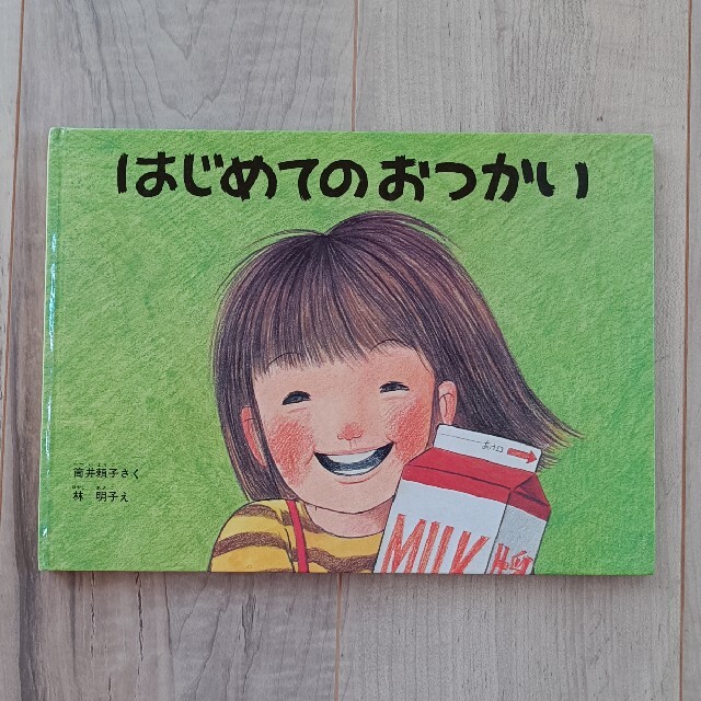 はじめてのおつかい エンタメ/ホビーの本(絵本/児童書)の商品写真