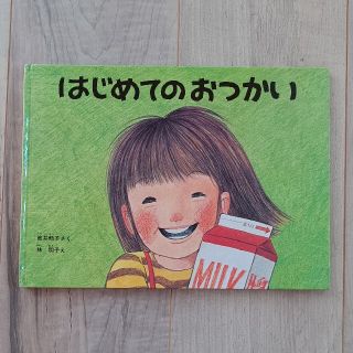 はじめてのおつかい(絵本/児童書)