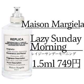 マルタンマルジェラ(Maison Martin Margiela)の【メゾンマルジェラ レプリカ /1.5 ml】レイジーサンデーモーニング 香水(香水(女性用))