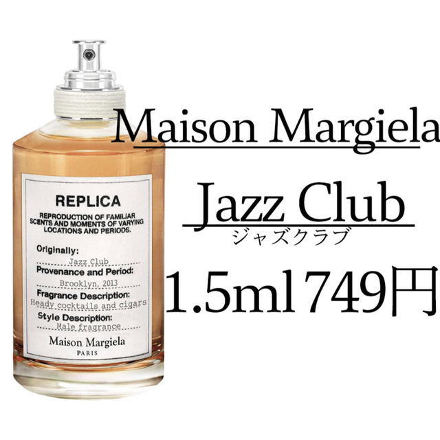 Maison Martin Margiela(マルタンマルジェラ)の【メゾンマルジェラ レプリカ /1.5 ml】ジャズクラブ 香水 お試し コスメ/美容の香水(香水(女性用))の商品写真