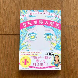 【送料無料】思いどおりにぜんぶ叶えてくれる潜在意識の魔法 (ビジネス/経済)