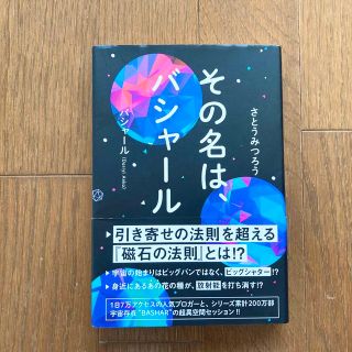 【送料無料】その名は、バシャール さとうみつろう/バシャール／著(ビジネス/経済)