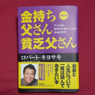 【naha様専用】金持ち父さん貧乏父さんアメリカの金持ちが教えてくれるお金の哲学(その他)