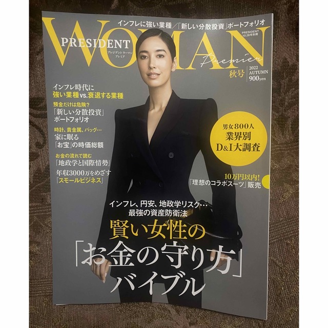 PRESIDENT WOMAN(プレジデント ウーマン) プレミア2022年秋号 エンタメ/ホビーの本(ビジネス/経済)の商品写真