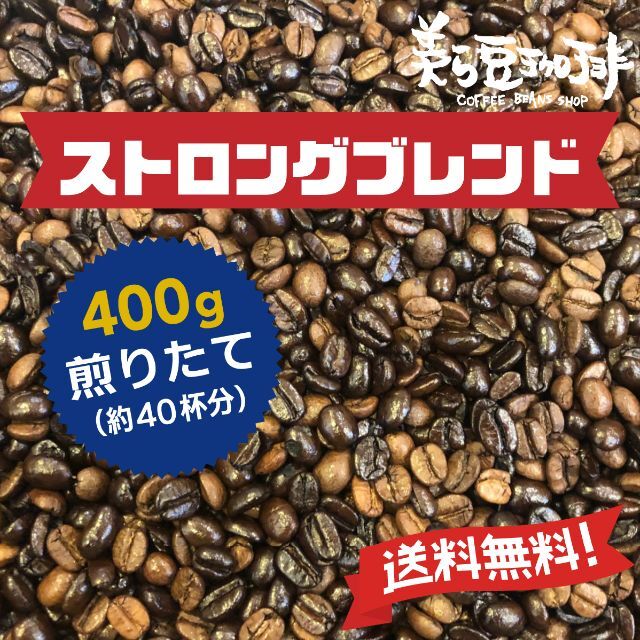 ストロンブレンド 400g　(200ｇ×２)　焙煎したての珈琲を沖縄からお届け♪ 食品/飲料/酒の飲料(コーヒー)の商品写真